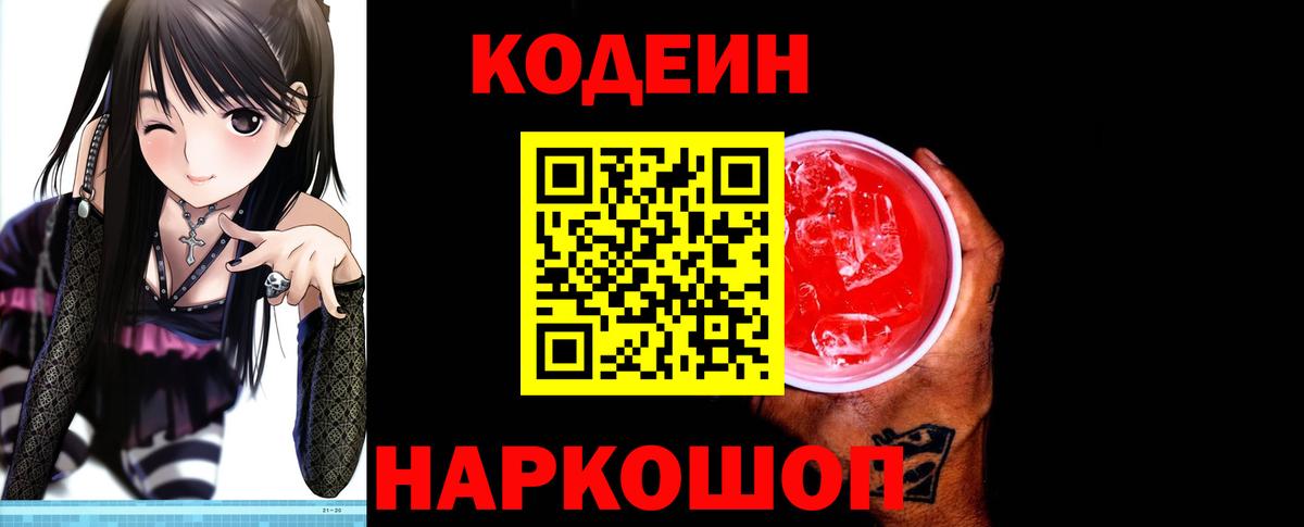 Кодеиновый сироп Lean Purple Drank Геленджик